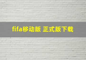 fifa移动版 正式版下载